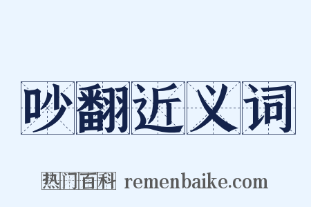 吵翻近义词是什么意思的图片
